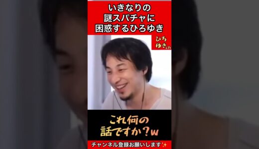 いきなりの謎スパチャに困惑するひろゆき