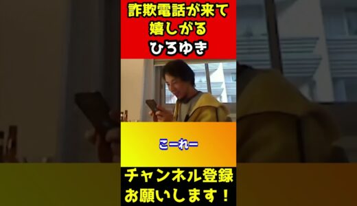 詐欺師から電話が来てはしゃぐひろゆき【論破】#shorts