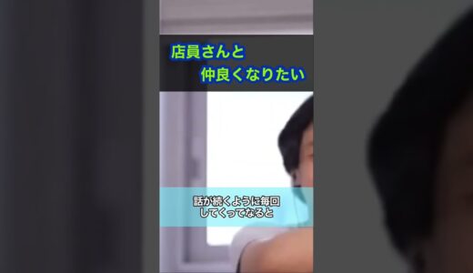 一目惚れした店員さんと仲良くなりたい。#ひろゆき #Shorts