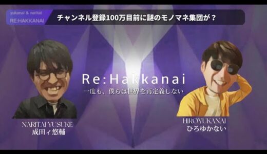 【ひろゆき？＆成田悠輔？】お悩み相談。in御茶ノ水。【日本改革の行方】
