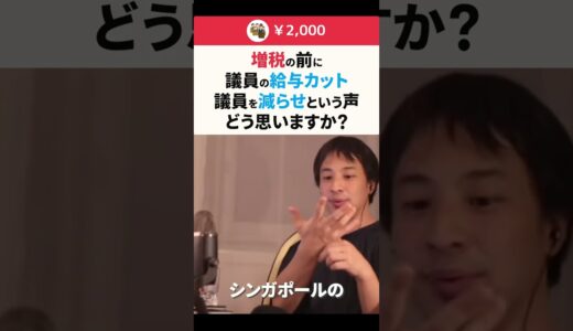 【ひろゆき】増税の前に議員の給与カット、議員を減らせという声どう思いますか？ #shorts