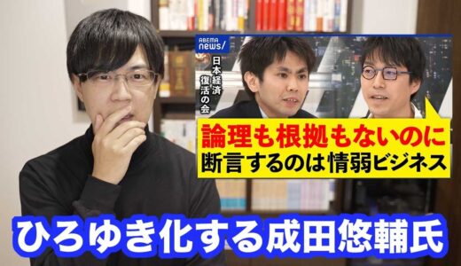 池戸万作氏がアレ過ぎてひろゆき化してしまう成田悠輔氏【あなたの感想ですよね】