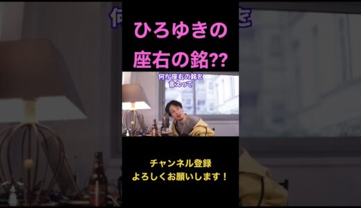 【ひろゆき】配信中、喝を入れて!!というスパチャにひろゆき氏は座右の銘...