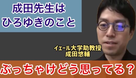 【成田悠輔】ひろゆきのことぶっちゃけどう思ってる？