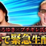 【緊急生配信】ひろゆき×ブチギレ氏原2人で緊急生配信