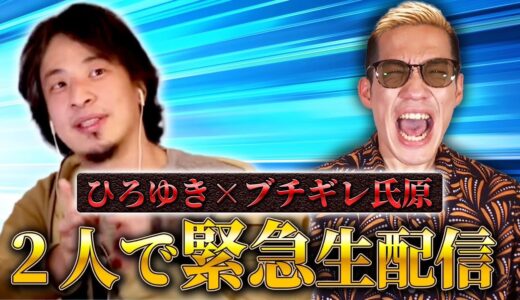 【緊急生配信】ひろゆき×ブチギレ氏原2人で緊急生配信