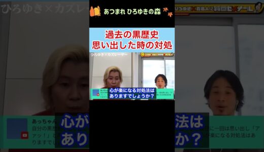 【ひろゆき✖︎カズレーザー】過去の黒歴史を忘れられない時の対処法 #shorts