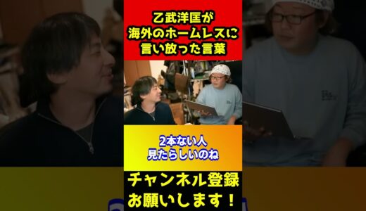 乙武洋匡がホームレスを見て放った言葉がヤバすぎる【ひろゆき/ひげおやじ/天下一無職会/ブレイキングダウン7/ぬりぼう/パンチングマシーン/バン仲村】#shorts
