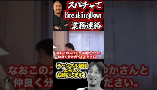【ひろゆき】ブレイキングダウン代表のYUGOからスパチャで業務連絡。【ひろゆき/切り抜き/hiroyuki/生配信切り抜き】　#shorts