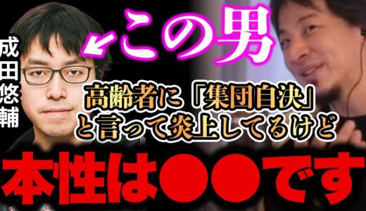 【ひろゆき 速報】※成田悠輔はガチで●●な人です。※僕はこの人が●●です、、、【切り抜き 論破 成田悠輔 高齢者問題 集団自決】