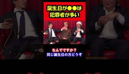 誕生日●月●日には犯罪者が多い！？ #shorts #ひろゆき #ブチギレ氏原
