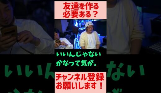 【ひろゆき】友達って作る必要ないんじゃない？今の時代は。#ひろゆき #ひげおやじ