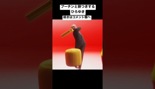 プーチンと餅つきするひろゆき