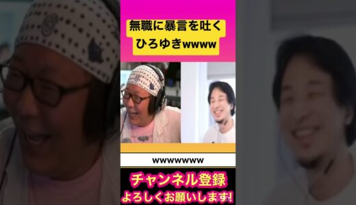 【切り抜きやで】無職に対して暴言を吐くひろゆきwww #shorts #youtubeshorts