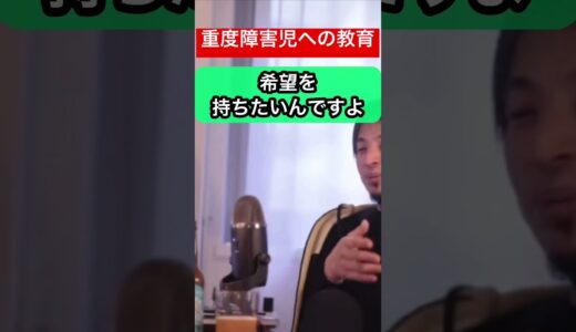 【ひろゆき】支援学級か支援学校どちらかの選択#ひろゆきshorts #ひろゆき #ひろゆき切り抜き#障害児#教育#支援学級#支援学校