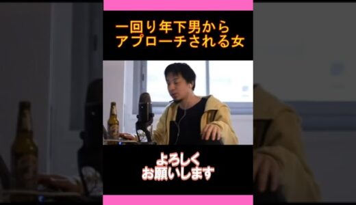 【ひろゆきの頭脳】一回り年下男性からアプローチされ戸惑う女性（切り抜き　ひろゆき　論破）