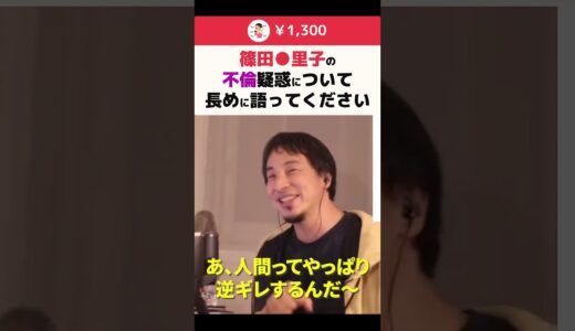 【ひろゆき】篠田●里子の不倫疑惑について長めに語ってください #shorts
