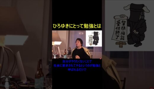 ひろゆきにとって勉強とは