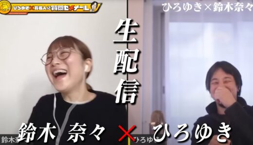 【ひろゆき×鈴木奈々】おバカと×ひろゆきの化学反応は？生配信で何で答えます！