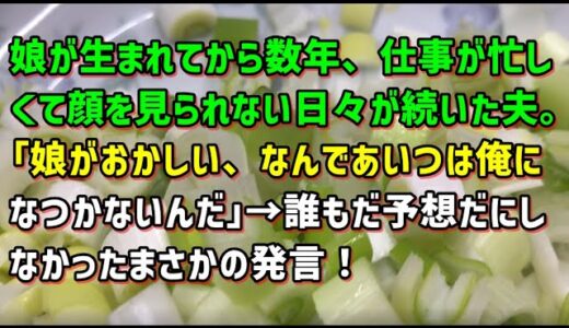 【スカッとひろゆき】【唖然】娘が生まれてから数年、仕事が忙しくて顔を見られない日々が続いた夫。「娘がおかしい、なんであいつは俺になつかないんだ」→誰もだ予想だにしなかったまさかの発言！
