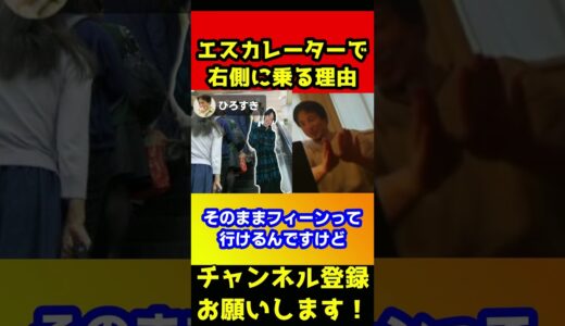 エスカレーターで左側に絶対乗らない理由【ひろゆき】#shorts