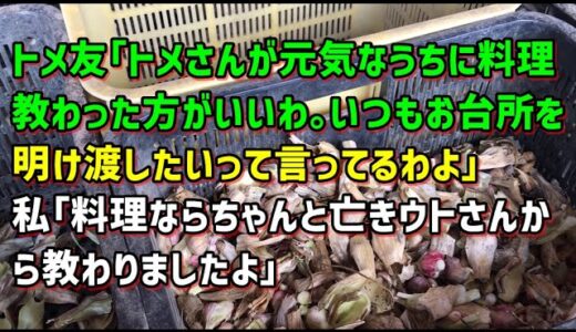 【スカッとひろゆき】トメ友｢トメさんが元気なうちに料理教わった方がいいわ｡いつもお台所を明け渡したいって言ってるわよ｣ 私｢料理ならちゃんと亡きウトさんから教わりましたよ｣