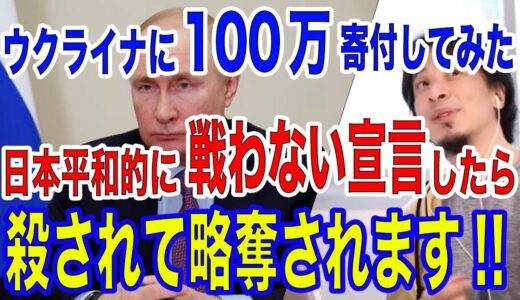 【ひろゆき】ウクライナに10万円寄付してイキった奴がいたので100万円寄付してみた!!戦争を放棄した国は殺されたり略奪されたりする!?【西村博之,切り抜き,ウクライナ情勢,プーチン】