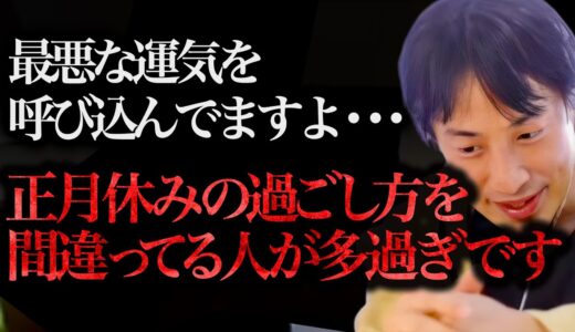 この話を聞いてゾッとしました。正月休みにXXXばかりしてる人は確実に運気が落ちてるんですよね、、、【ひろゆき 切り抜き 論破 ひろゆき切り抜き ひろゆきの部屋 hiroyuki ガーシー 開運 風水】