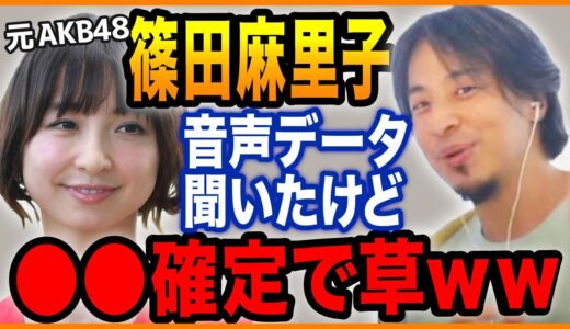 【ひろゆき】※篠田麻里子の本当の演技力(笑) 音声データは正直●●です※【切り抜き ひろゆき切り抜き ゆきぬき 不倫 否定 上からマリコ AKB48 炎上離婚 LINE ガーシー】