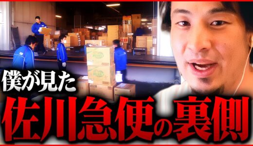 ※逃亡者続出※これが佐川急便のバイトで体験した真実です【 切り抜き 2ちゃんねる 思考 論破 kirinuki きりぬき hiroyuki 荷物】