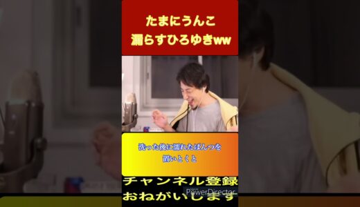 「ひろゆき」僕もうん◯こ漏らしますよ．．．それを楽しそうに話すひろゆき#shorts #ひろゆき #切り抜き＃ひろゆき生放送