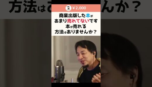 【ひろゆき】商業出版した本があまり売れてないです。本が売れる方法はありますか？ #shorts