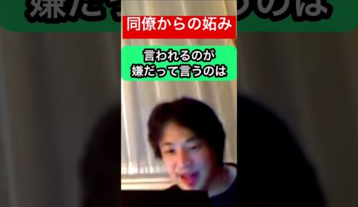 【ひろゆき】役職が上がる事で同僚からの妬みがウザい#ひろゆき#ひろゆきshorts #ひろゆき切り抜き#昇格戦 #妬み#同僚#出世