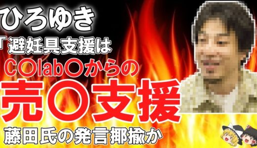 【悲報】藤田孝典氏「家出少女の売〇のため避妊具援助必要」→ひろゆき「コンドーム支援は売〇をしてねというc〇lab〇からのメッセージｗ」【ゆっくり】