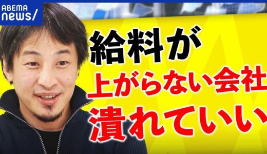 【賃上げ】給料なぜ増えない？成長しない企業の運命は？ひろゆき
