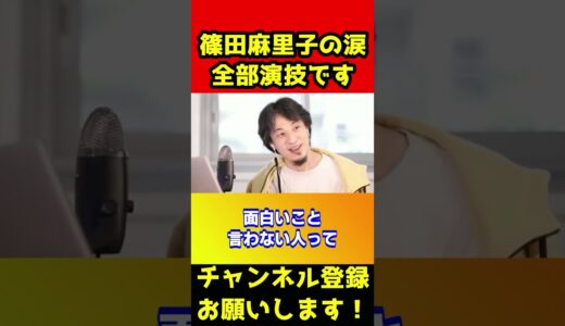泣いて謝罪した篠田麻里子。アレ完全に演技です。これから生き残る道は1つしかないです【ひろゆき/不倫/音声/証拠/浮気】#shorts