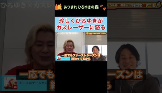 【ひろゆき✖︎カズレーザー】珍しくひろゆきがカズレーザーに怒った #shorts