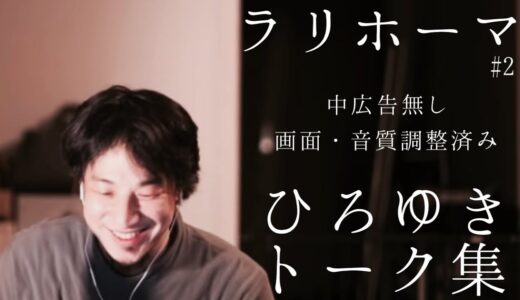 【睡眠導入】快眠魔法にかかりたい日のひろゆきトーク集（作業用  中広告なし）/字幕可/画面・音質調整済