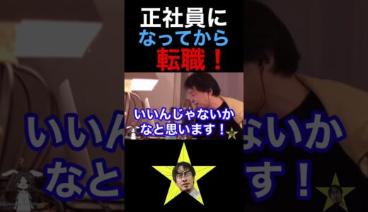 【ひろゆき】「正社員になってから転職！」♯ひろゆき♯正社員♯アルバイト♯転職♯shorts【ひろゆき,hiroyuki】『切り抜き』