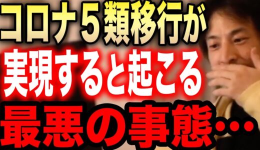 【ひろゆき】※政府がコロナ5類引き下げを決定※新型コロナが５類に見直されると起こる最悪のシナリオがこれ【切り抜き 論破 ひろゆき切り抜き ひろゆきの部屋 hiroyuki 2類 後遺症 マスク 死者】