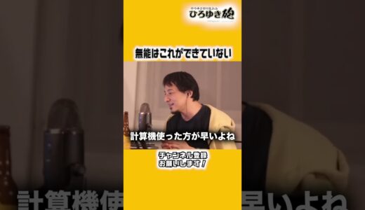 有能になる一番楽な方法【ひろゆき切り抜き】#shorts #ひろゆき
