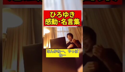 【ひろゆき】ひろゆき感動・名言集 #ひろゆき #ひろゆき切り抜き