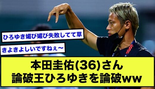 【悲報】ひろゆき、ケイスケホンダに論破されるww【2ch】【サッカースレ】