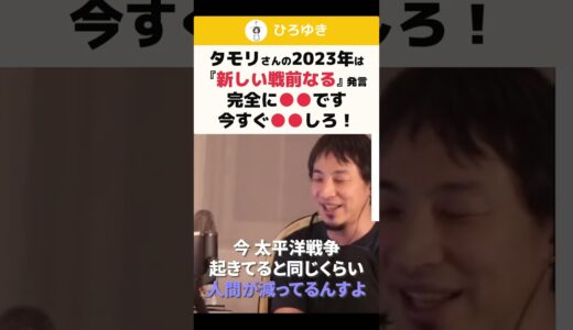 【ひろゆき】タモリさんの2023年は『新しい戦前なる』発言 完全に●●です 今すぐ●●しろ！ #shorts