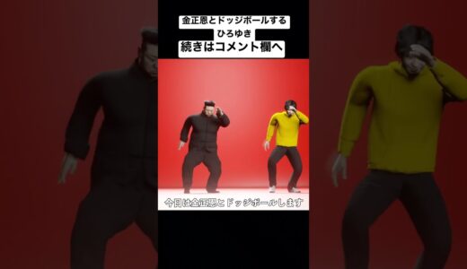 金正恩とドッジボールするひろゆき
