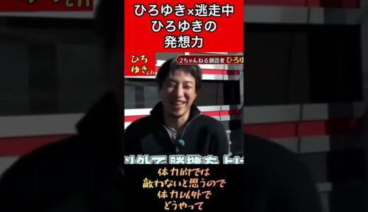 ひろゆき×逃走中❗️ひろゆきの発想力が凄い！