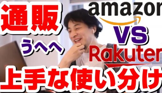 【ひろゆき】通販業界1位楽天と2位Amazonの上手で賢い使い分け方！！ひろゆきが見つけた裏技必見※