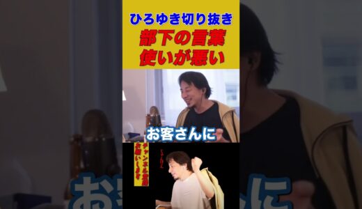 【ひろゆき】部下の言葉使いが悪い【ひろゆき切り抜き/仕事】