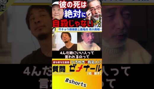 【 テリー伊藤 ひろゆき 】あの二人と話して確信した。上島竜兵の死の真相…彼の死は実は○○が原因【 伊藤 輝夫 ダチョウ倶楽部 質問ゼメナール ひろゆき 切り抜き 2ちゃんねる 思考 】#shorts