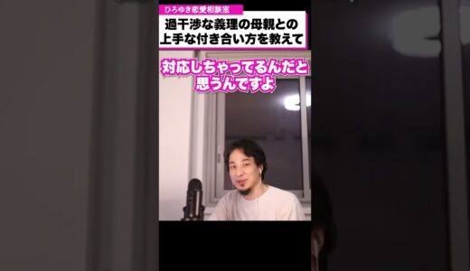 過干渉な義理の母親との上手な付き合い方。結婚後の親戚付き合いは本当に必要なのか？【ひろゆき恋愛相談室】#shorts
